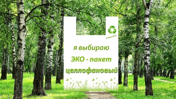 Биоразлагаемые пакеты Биоразлагаемые пакеты